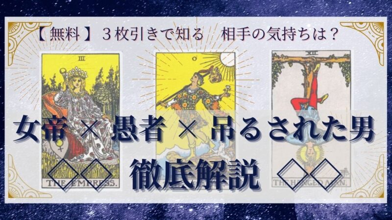 【 完全無料 】相手の気持ちを ≪女帝×愚者×吊るされた男≫ の3枚引きで読み解く!