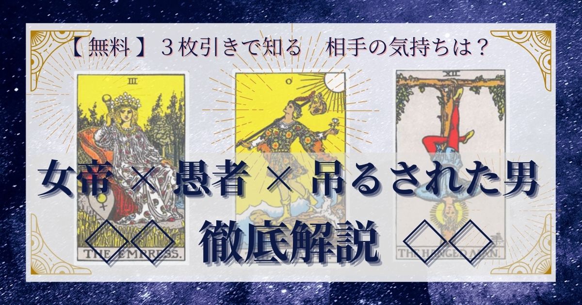 女帝・愚者・吊るされた男の3枚引き