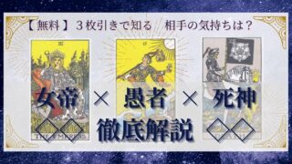 【 完全無料 】相手の気持ちを ≪女帝×愚者×死神≫ の３枚引きで読み解く！ 
