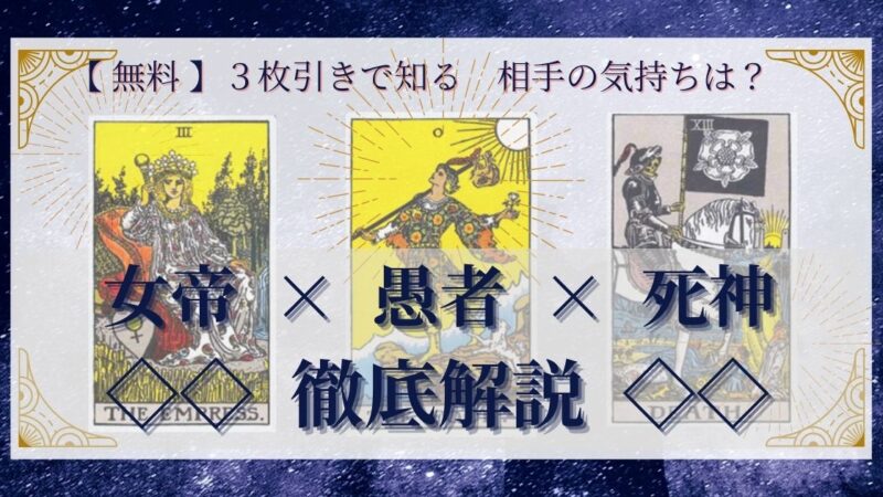 【 完全無料 】相手の気持ちを ≪女帝×愚者×死神≫ の3枚引きで読み解く!