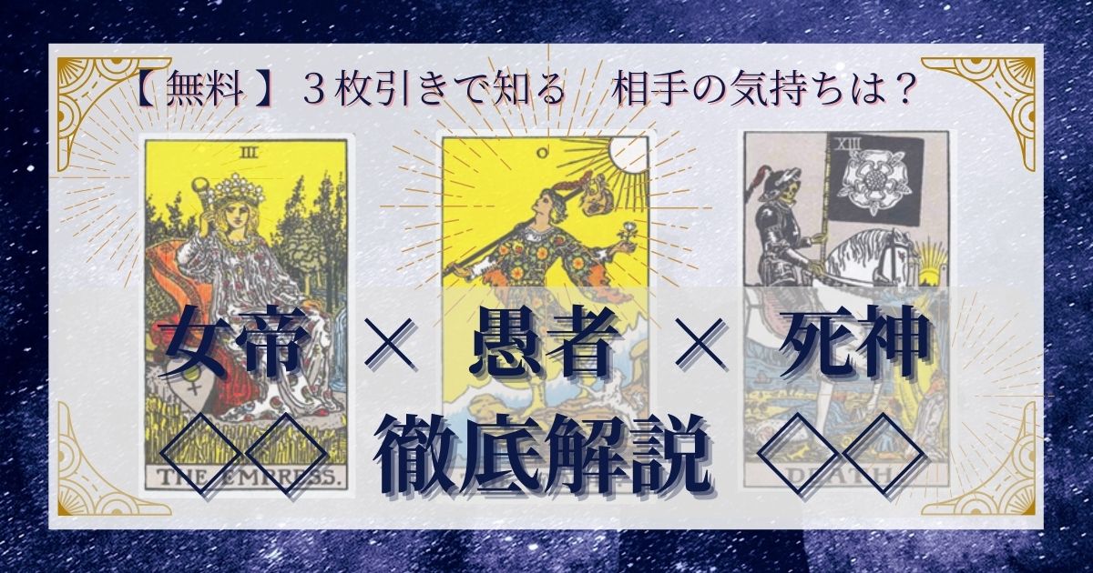 女帝・愚者・死神の3枚引き