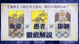 【 完全無料 】相手の気持ちを ≪女帝×愚者×節制≫ の３枚引きで読み解く！ 