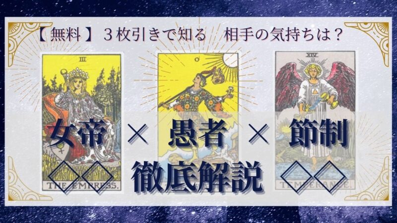 【 完全無料 】相手の気持ちを ≪女帝×愚者×節制≫ の3枚引きで読み解く!