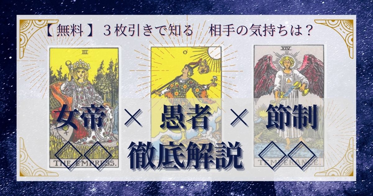 女帝・愚者・節制の3枚引き