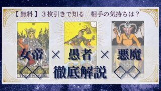 【 完全無料 】相手の気持ちを ≪女帝×愚者×悪魔≫ の３枚引きで読み解く！ 