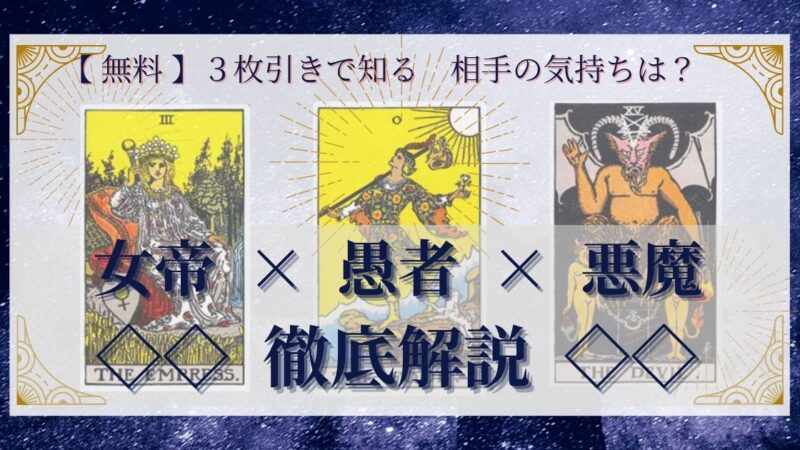 【 完全無料 】相手の気持ちを ≪女帝×愚者×悪魔≫ の３枚引きで読み解く！ 