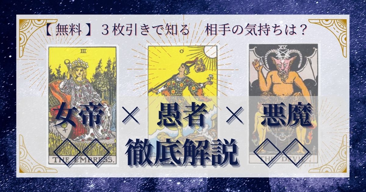 女帝・愚者・悪魔の3枚引き