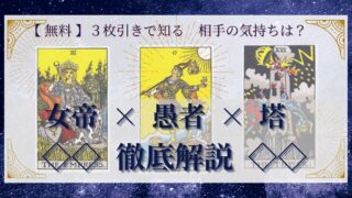 【 完全無料 】相手の気持ちを ≪女帝×愚者×塔≫ の３枚引きで読み解く！ 