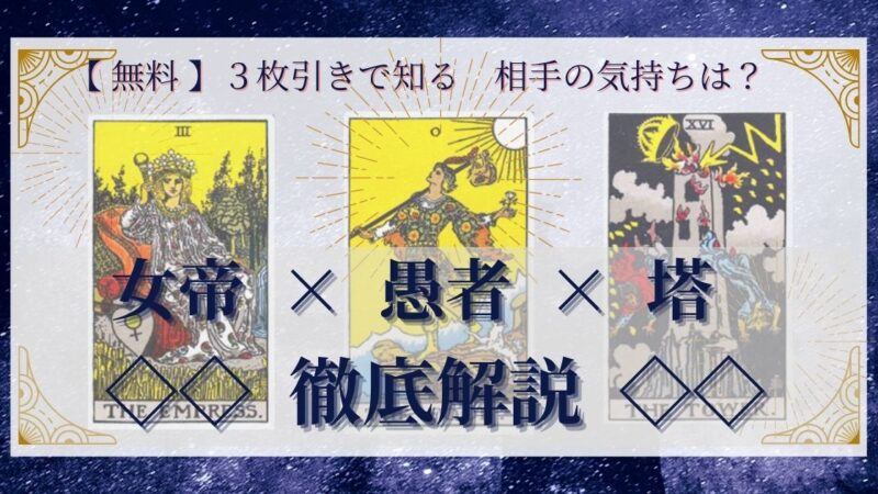 【 完全無料 】相手の気持ちを ≪女帝×愚者×塔≫ の３枚引きで読み解く！ 