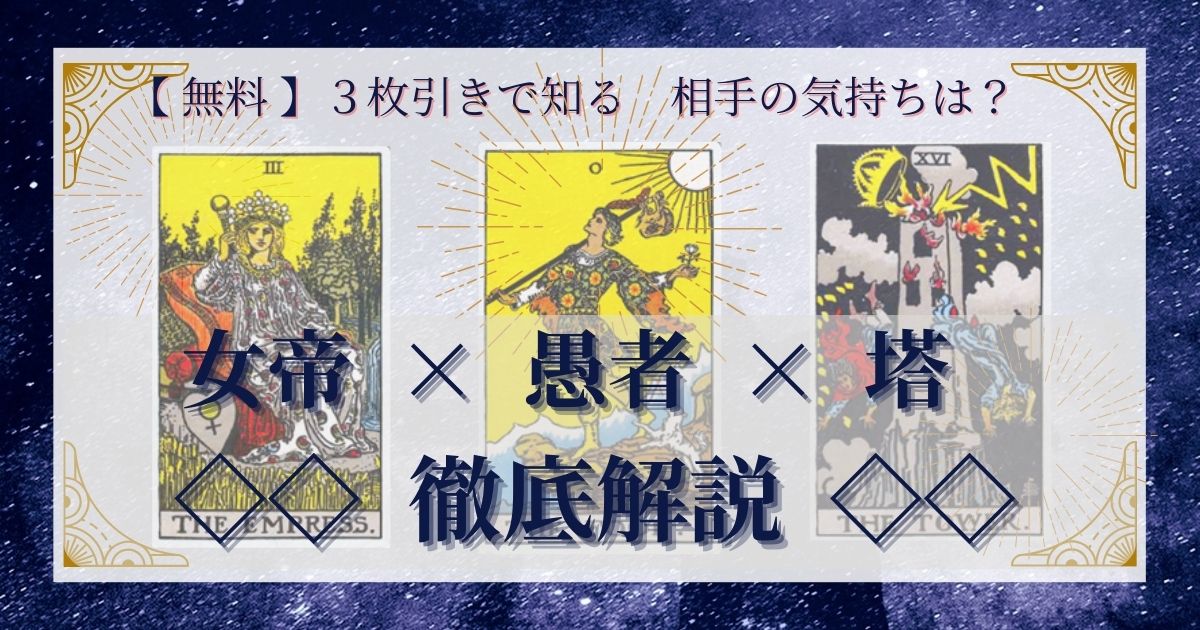 女帝・愚者・塔の3枚引き