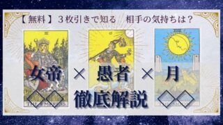 【 完全無料 】相手の気持ちを ≪女帝×愚者×月≫ の３枚引きで読み解く！ 