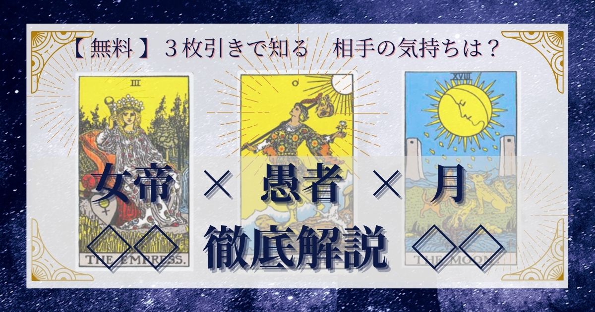女帝・愚者・月の3枚引き