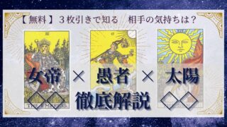 【 完全無料 】相手の気持ちを ≪女帝×愚者×太陽≫ の３枚引きで読み解く！ 