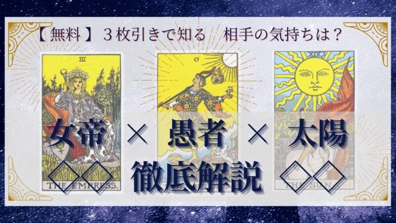 【 完全無料 】相手の気持ちを ≪女帝×愚者×太陽≫ の3枚引きで読み解く!