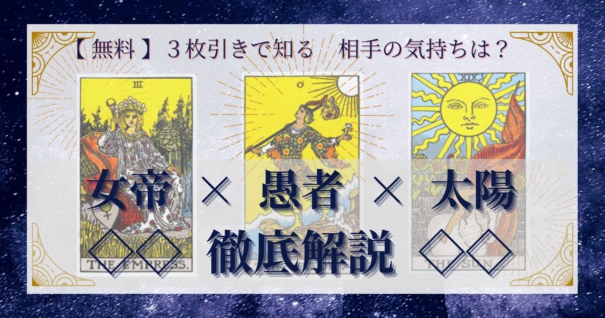 女帝・愚者・太陽の3枚引き