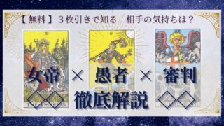 【 完全無料 】相手の気持ちを ≪女教皇×愚者×審判≫ の３枚引きで読み解く！ 