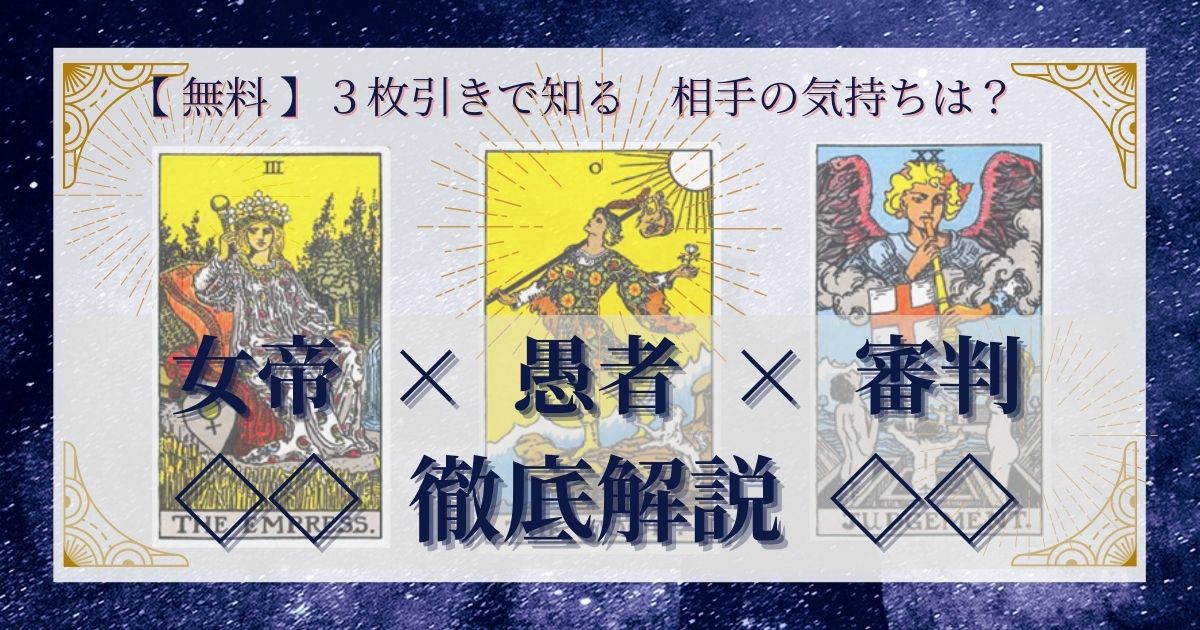 女帝・愚者・審判の3枚引き