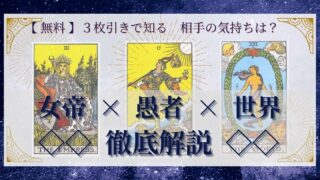 【 完全無料 】相手の気持ちを ≪女帝×愚者×世界≫ の３枚引きで読み解く！ 