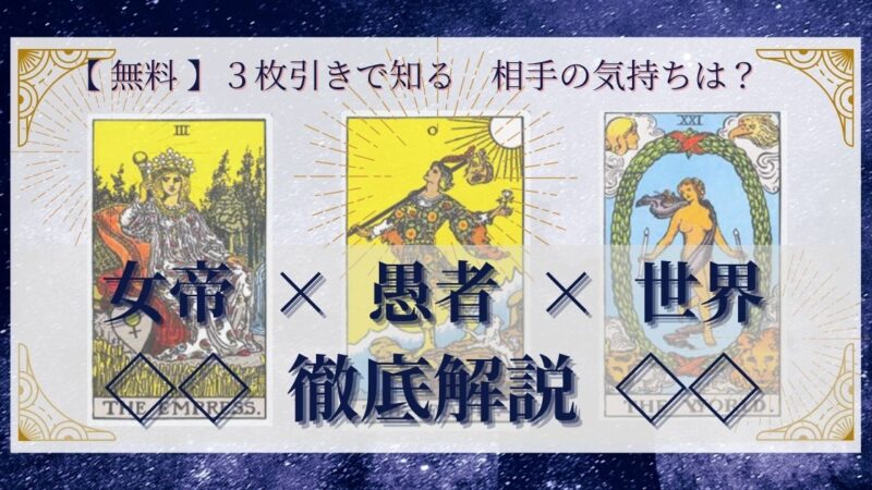 【 完全無料 】相手の気持ちを ≪女帝×愚者×世界≫ の3枚引きで読み解く!