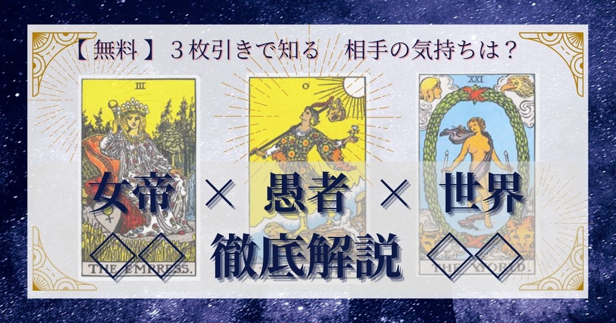女帝・愚者・世界の3枚引き