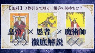 【 完全無料 】相手の気持ちを ≪皇帝×愚者×魔術師≫ の３枚引きで読み解く！ 