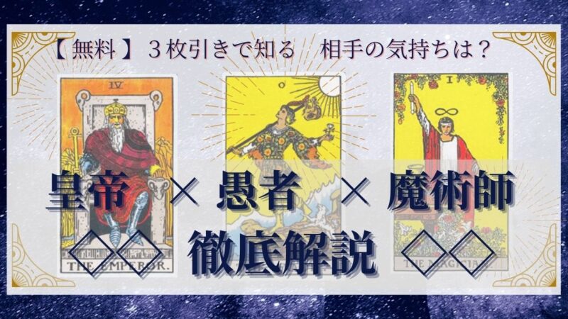 【 完全無料 】相手の気持ちを ≪皇帝×愚者×魔術師≫ の3枚引きで読み解く!