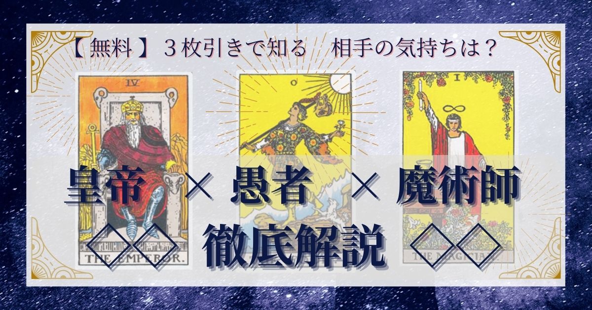 皇帝・愚者・魔術師の3枚引き
