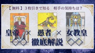 【 完全無料 】相手の気持ちを ≪皇帝×愚者×女教皇≫ の３枚引きで読み解く！ 