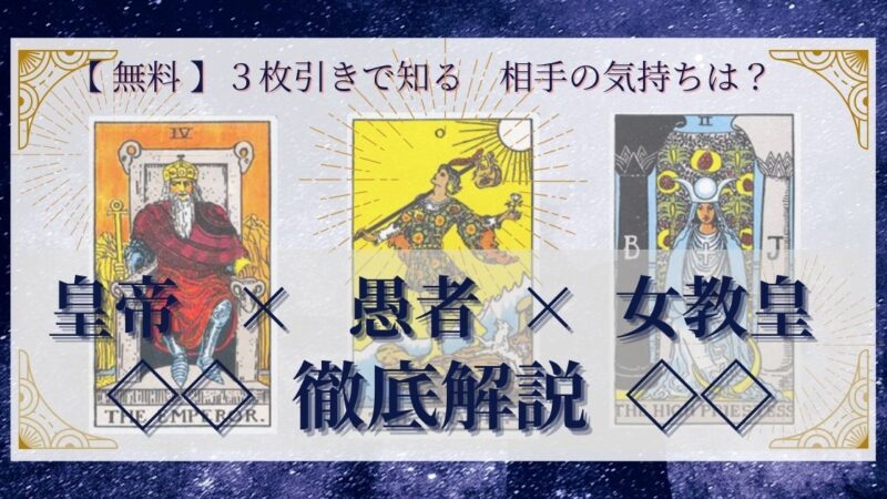 【 完全無料 】相手の気持ちを ≪皇帝×愚者×女教皇≫ の3枚引きで読み解く!