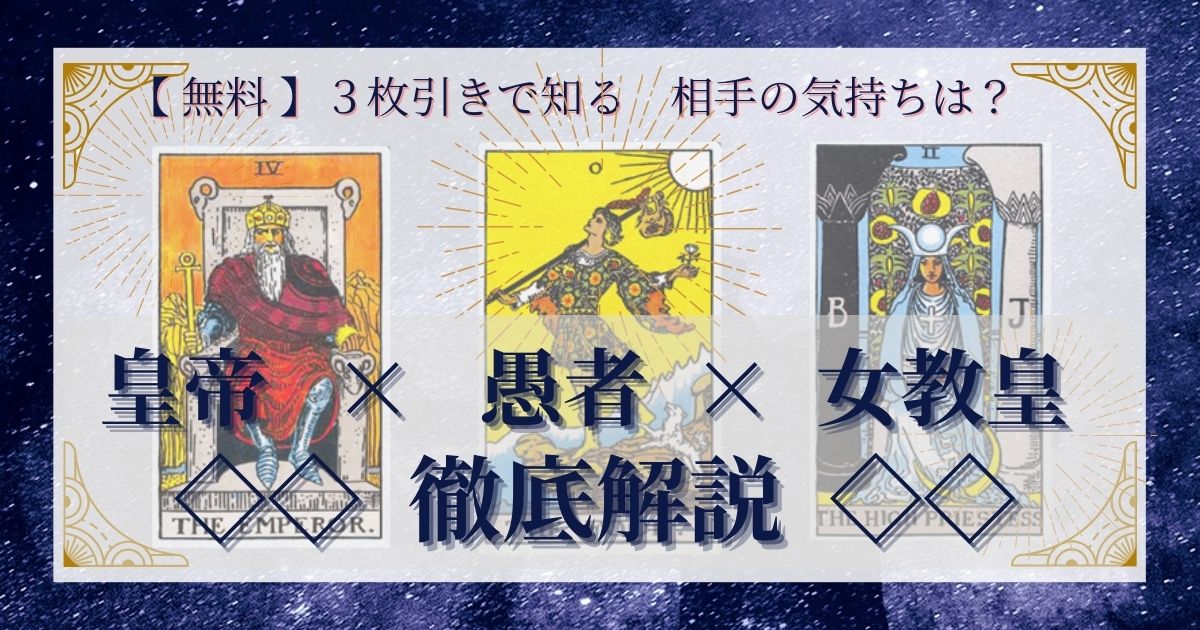 皇帝・愚者・女教皇の3枚引き