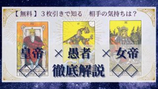 【 完全無料 】相手の気持ちを ≪皇帝×愚者×女帝≫ の３枚引きで読み解く！ 