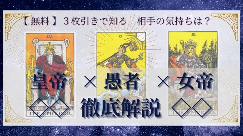 【 完全無料 】相手の気持ちを ≪皇帝×愚者×女帝≫ の３枚引きで読み解く！ 