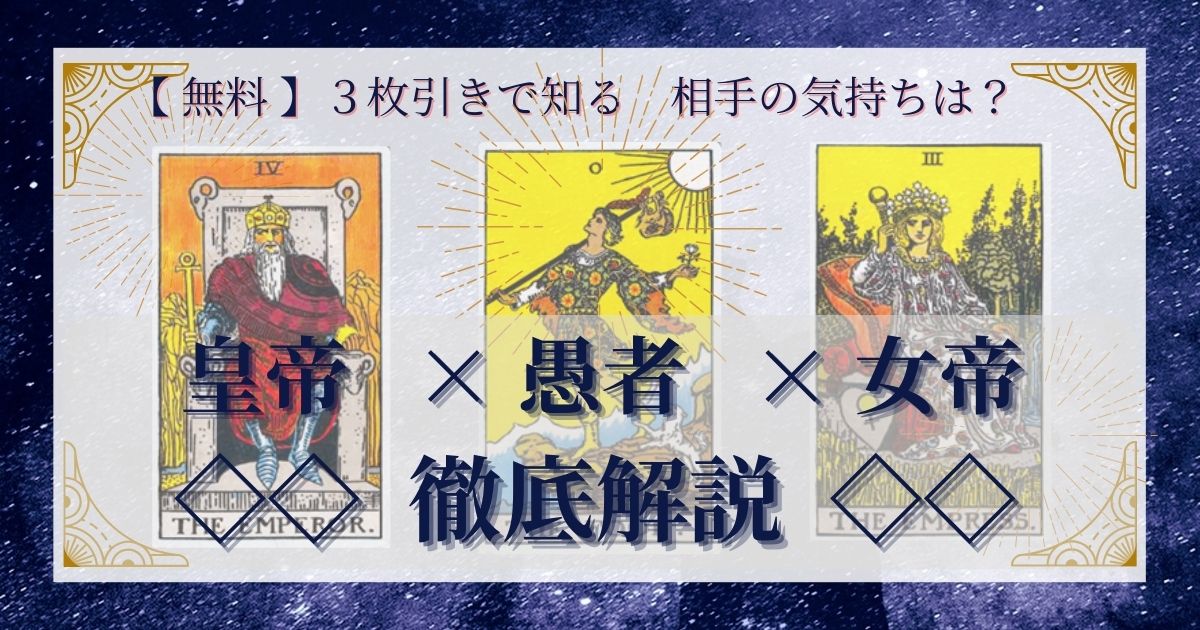 皇帝・愚者・女帝の3枚引き