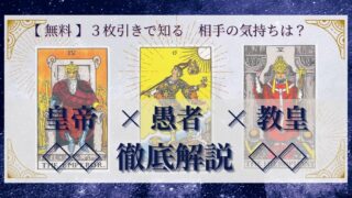 【 完全無料 】相手の気持ちを ≪皇帝×愚者×教皇≫ の３枚引きで読み解く！ 