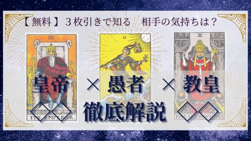 【 完全無料 】相手の気持ちを ≪皇帝×愚者×教皇≫ の3枚引きで読み解く!