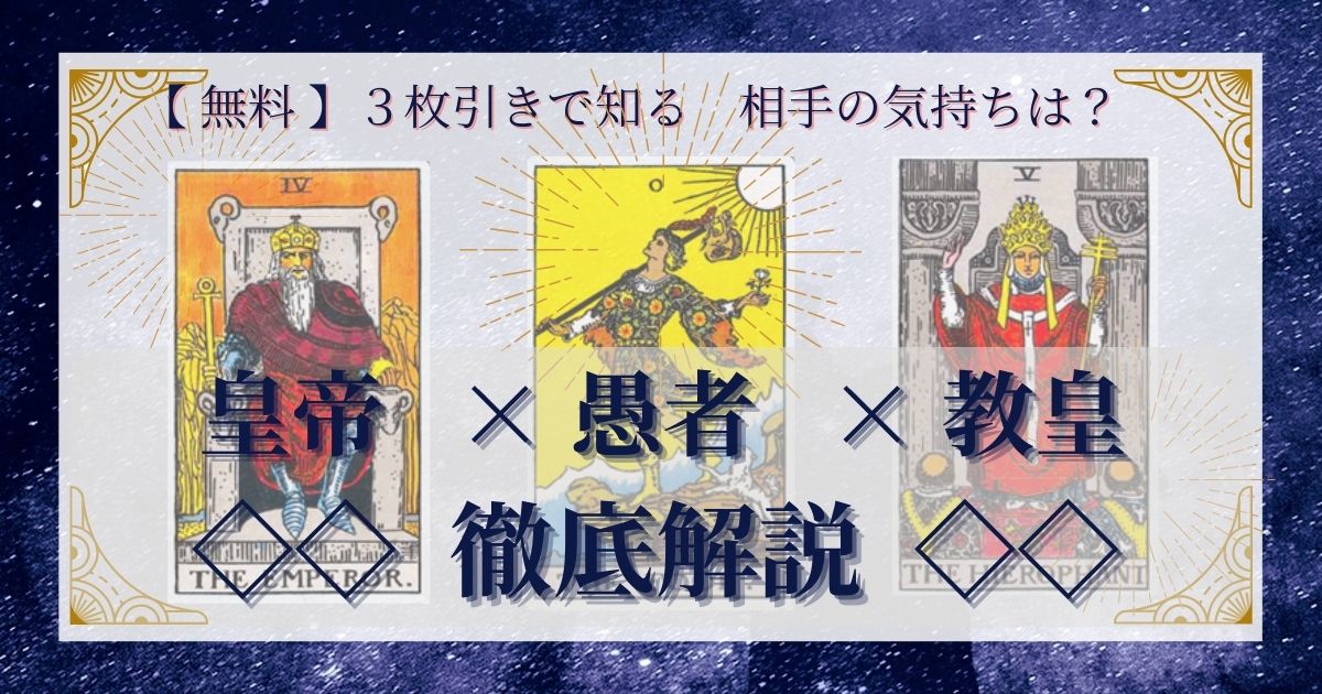 皇帝・愚者・教皇の3枚引き