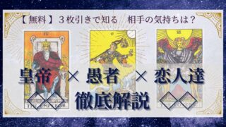 【 完全無料 】相手の気持ちを ≪皇帝×愚者×恋人達≫ の３枚引きで読み解く！ 