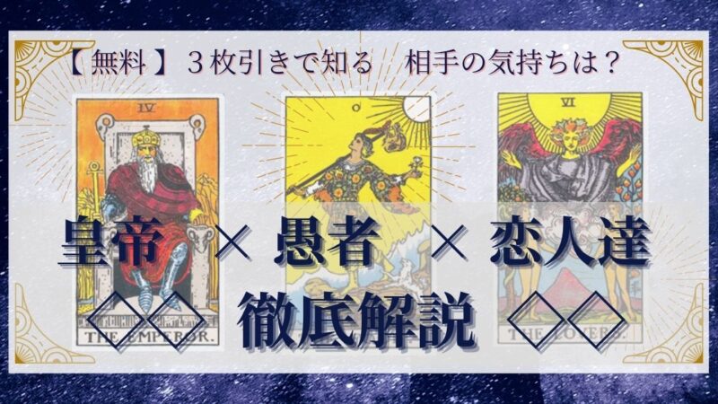 【 完全無料 】相手の気持ちを ≪皇帝×愚者×恋人達≫ の3枚引きで読み解く!