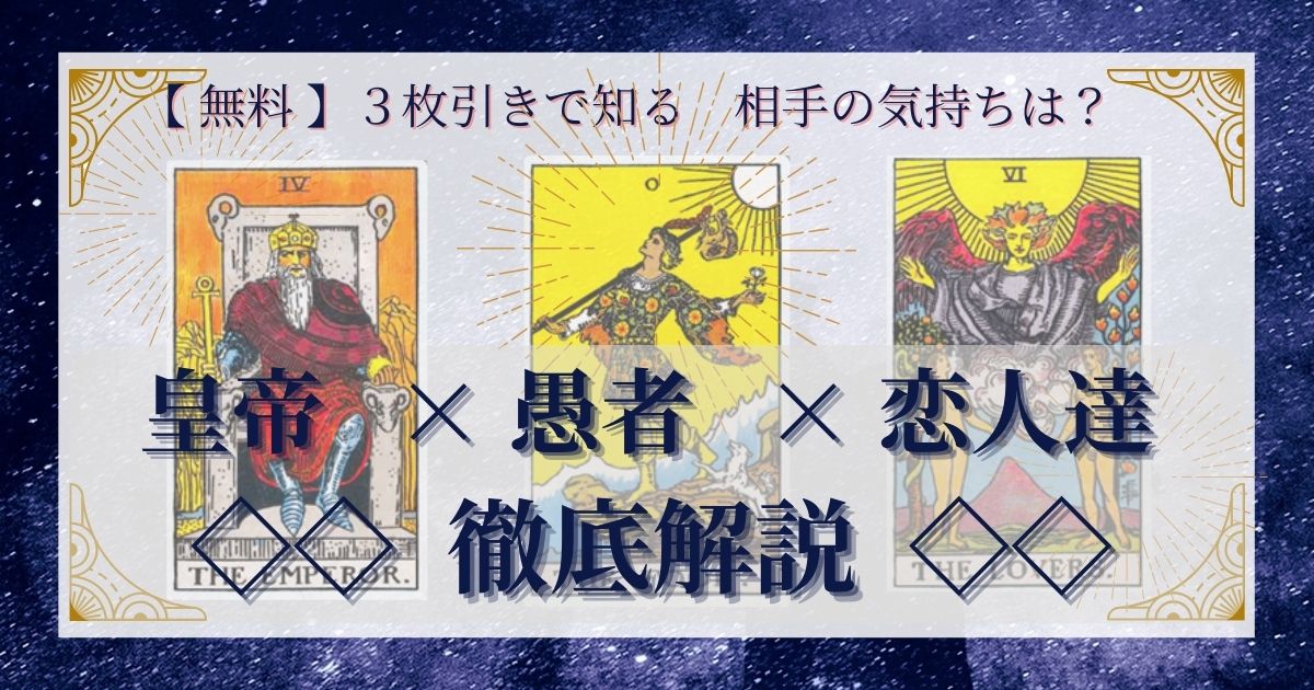 皇帝・愚者・恋人達の3枚引き