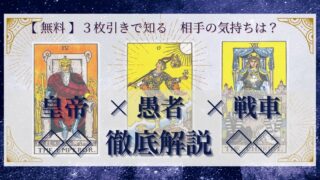 【 完全無料 】相手の気持ちを ≪皇帝×愚者×戦車≫ の３枚引きで読み解く！ 