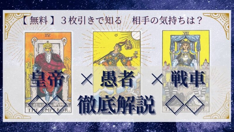 【 完全無料 】相手の気持ちを ≪皇帝×愚者×戦車≫ の3枚引きで読み解く!