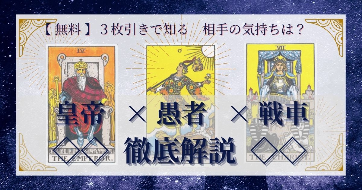 皇帝・愚者・戦車の3枚引き