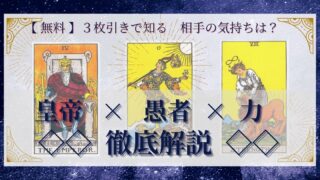 【 完全無料 】相手の気持ちを ≪皇帝×愚者×力≫ の３枚引きで読み解く！ 