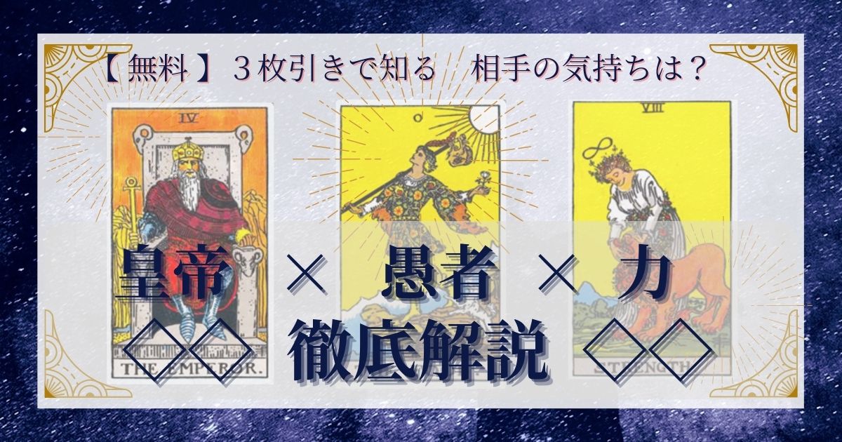 皇帝・愚者・力の3枚引き