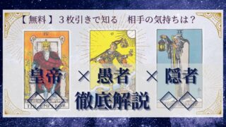 【 完全無料 】相手の気持ちを ≪皇帝×愚者×隠者≫ の３枚引きで読み解く！ 