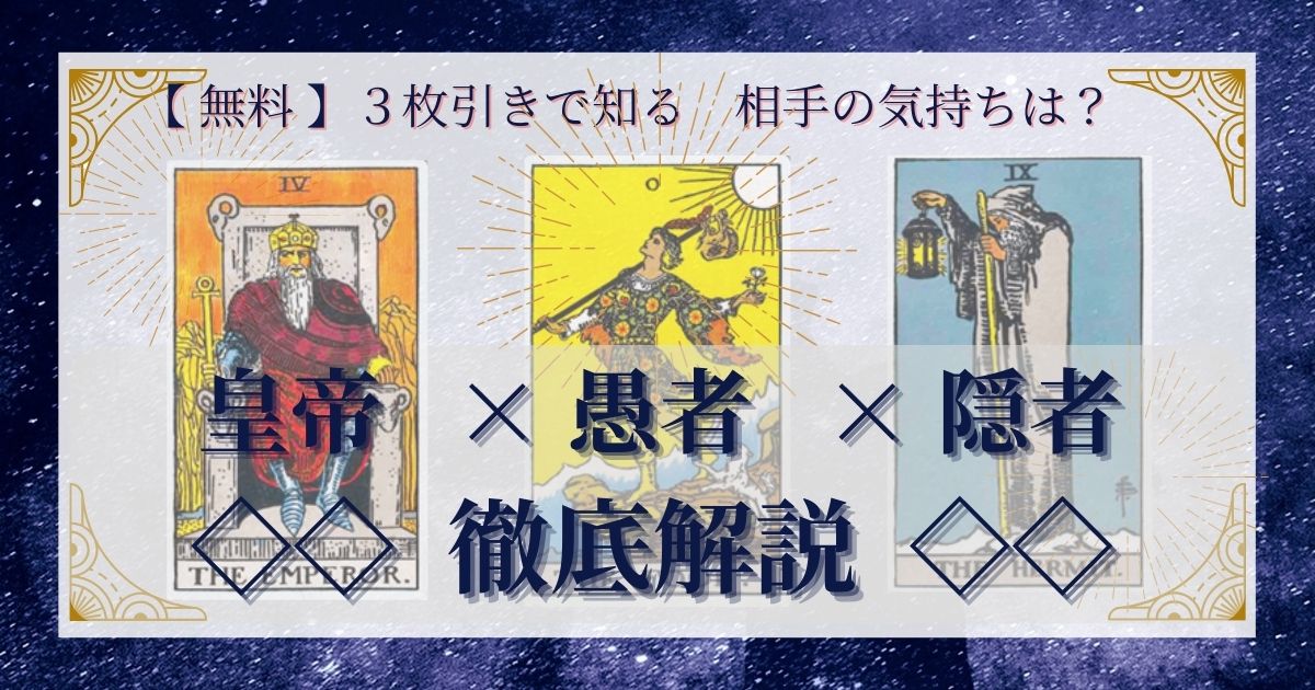 皇帝・愚者・隠者の3枚引き