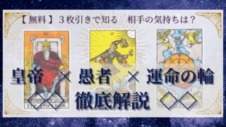 【 完全無料 】相手の気持ちを ≪皇帝×愚者×運命の輪≫ の３枚引きで読み解く！ 
