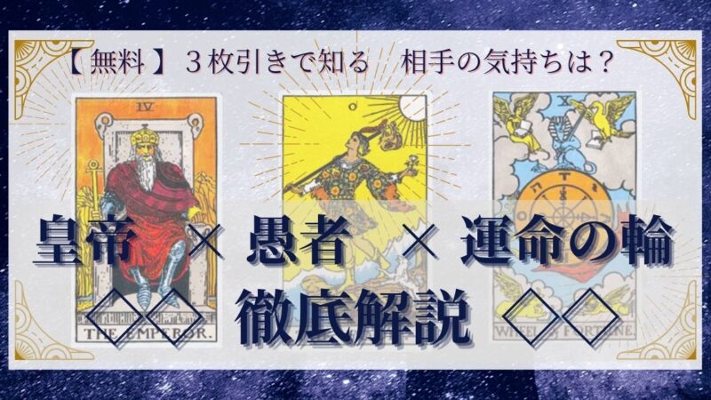 【 完全無料 】相手の気持ちを ≪皇帝×愚者×運命の輪≫ の３枚引きで読み解く！ 
