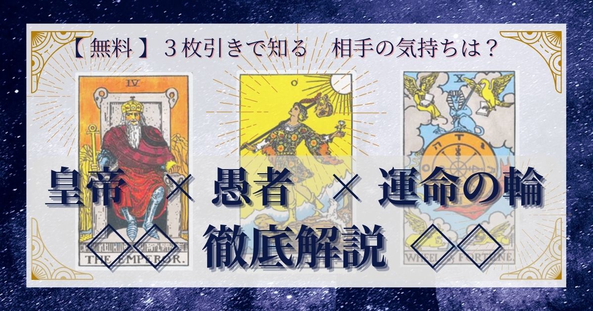 皇帝・愚者・運命の輪の3枚引き