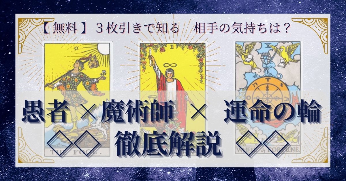【 完全無料 】相手の気持ちを ≪愚者×魔術師×運命の輪≫ の3枚引きで読み解く!